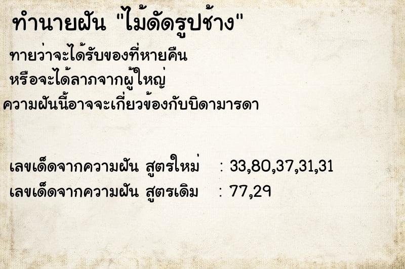 ทำนายฝันทำนายฝันไม้ดัดรูปช้าง