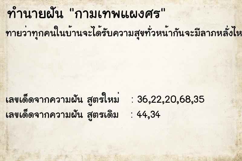 ทำนายฝันกามเทพแผงศร ทำนายฝันทำนายฝันกามเทพแผงศร