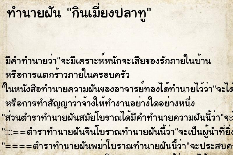 ทำนายฝัน กินเมี่ยงปลาทู ทำนายฝัน กินเมี่ยงปลาทู