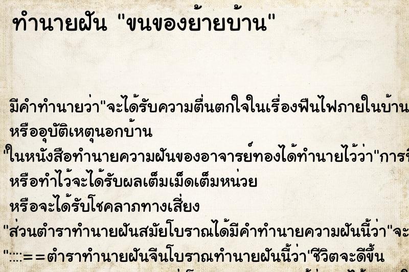 ทำนายฝัน ขนของย้ายบ้าน ทำนายฝัน ขนของย้ายบ้าน