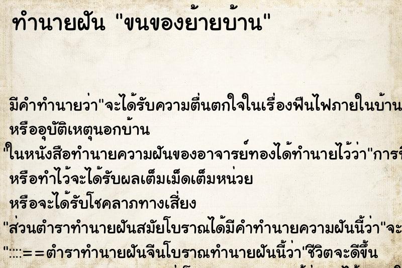 ทำนายฝัน ขนของย้ายบ้าน ตำราโบราณ แม่นที่สุดในโลก