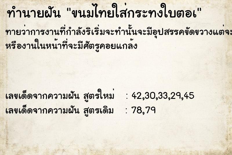 ทำนายฝันขนมไทยใส่กระทงใบตอà ทำนายฝันทำนายฝันขนมไทยใส่กระทงใบตอà