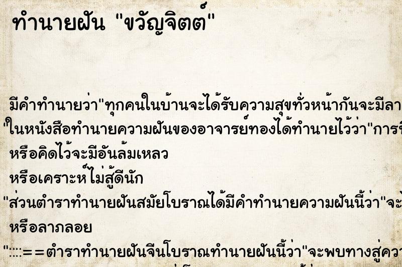 ทำนายฝันทำนายฝันขวัญจิตต์