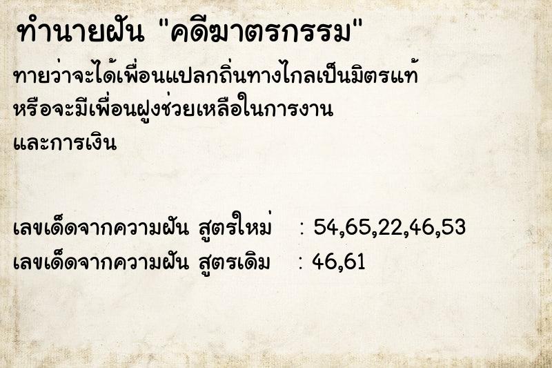 ทำนายฝันคดีฆาตรกรรม ทำนายฝันทำนายฝันคดีฆาตรกรรม