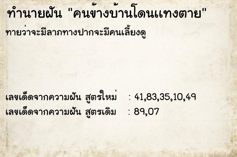 ทำนายฝันคนข้างบ้านโดนเเทงตาย ทำนายฝันทำนายฝันคนข้างบ้านโดนเเทงตาย