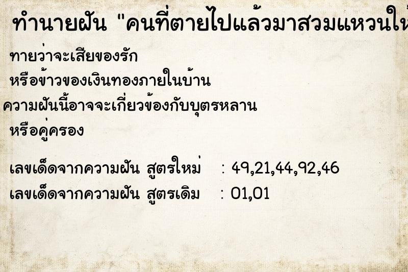 ทำนายฝันทำนายฝันคนที่ตายไปแล้วมาสวมแหวนให้นิ้วนาง
