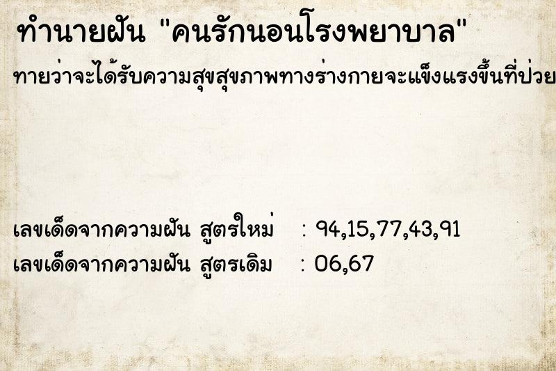 ทำนายฝันทำนายฝันคนรักนอนโรงพยาบาล