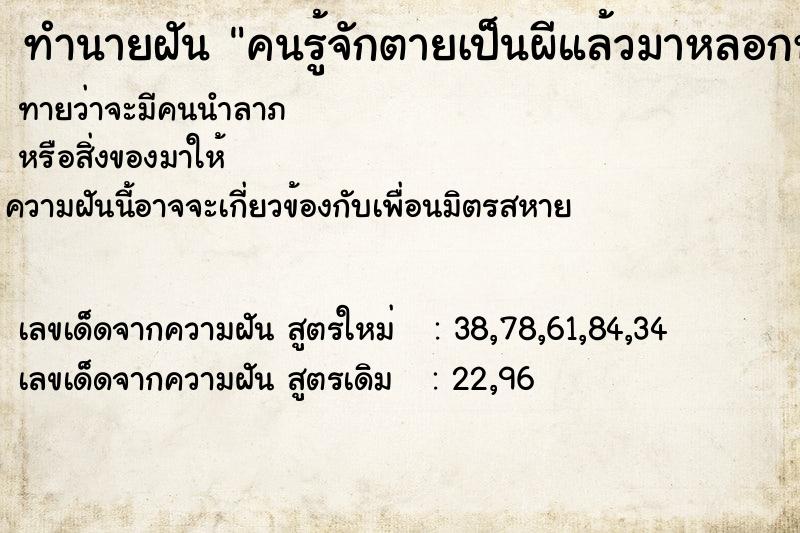 ทำนายฝันคนรู้จักตายเป็นผีแล้วมาหลอกหลอนเรา ทำนายฝันทำนายฝันคนรู้จักตายเป็นผีแล้วมาหลอกหลอนเรา