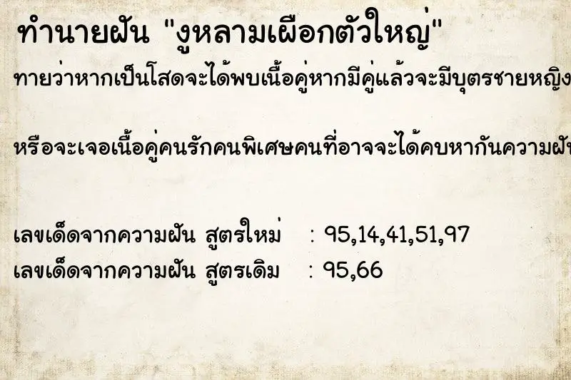 ทำนายฝัน งูหลามเผือกตัวใหญ่ ทำนายฝัน งูหลามเผือกตัวใหญ่