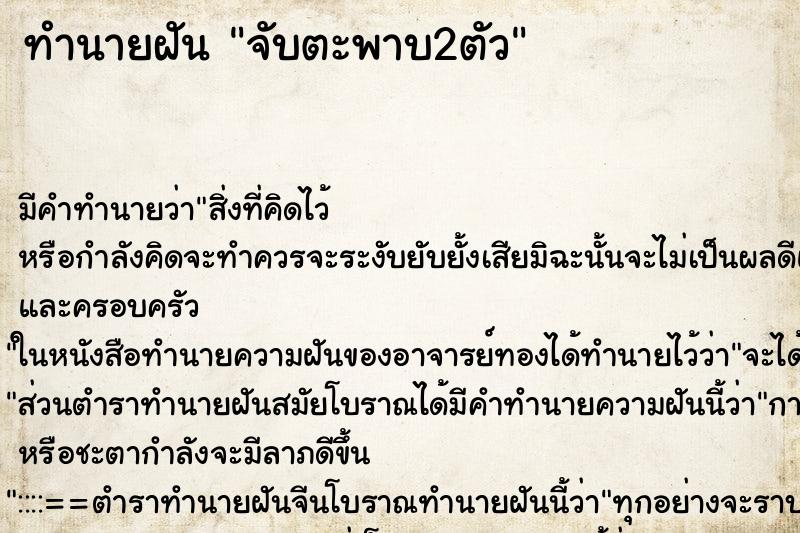 ทำนายฝัน จับตะพาบ2ตัว ตำราโบราณ แม่นที่สุดในโลก