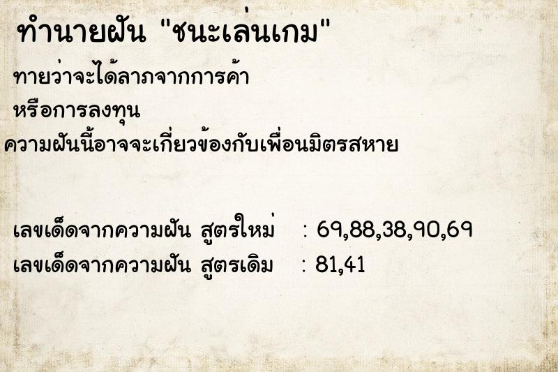 ทำนายฝันทำนายฝันชนะเล่นเกม