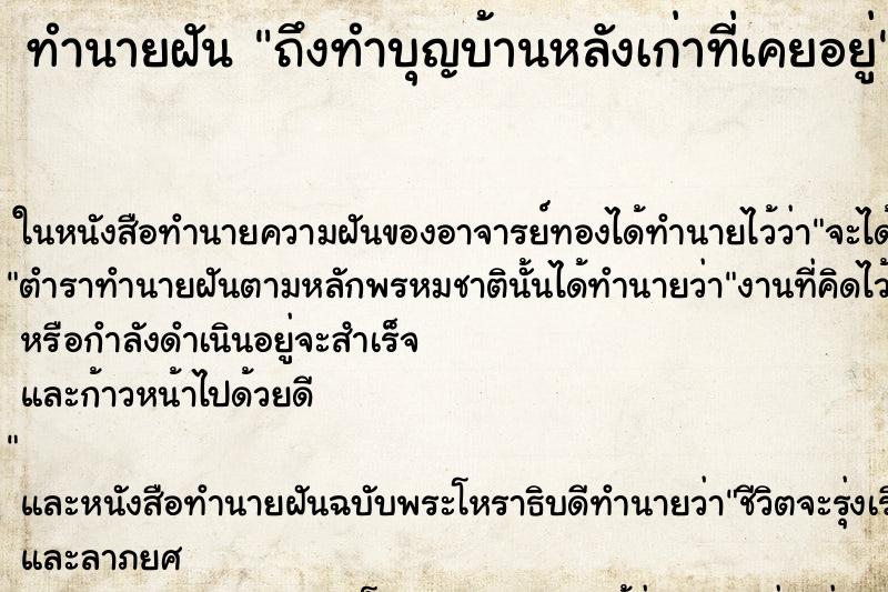 ทำนายฝันทำนายฝันถึงทำบุญบ้านหลังเก่าที่เคยอยู่