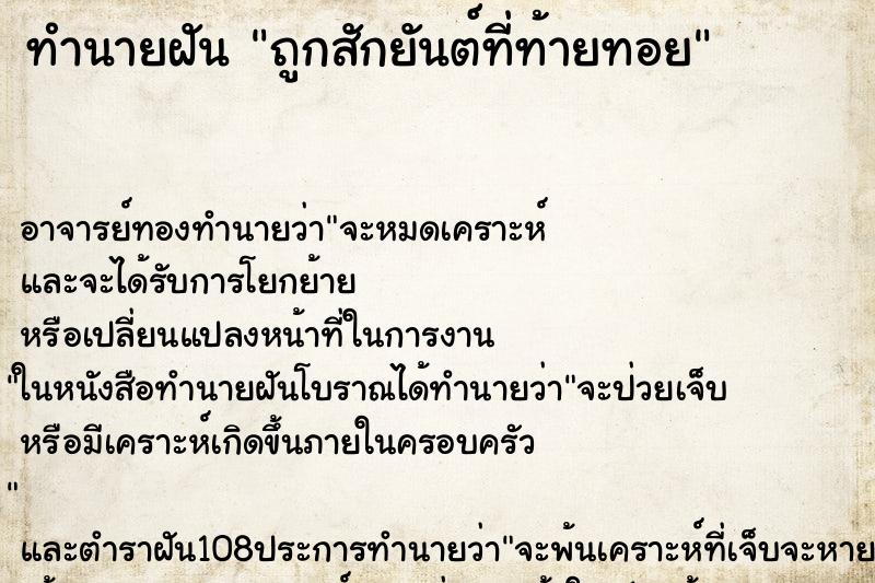 ทำนายฝัน ถูกสักยันต์ที่ท้ายทอย ทำนายฝัน ถูกสักยันต์ที่ท้ายทอย