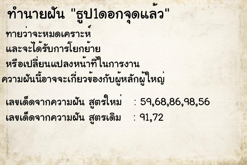 ทำนายฝันธูป1ดอกจุดแล้ว ทำนายฝันทำนายฝันธูป1ดอกจุดแล้ว