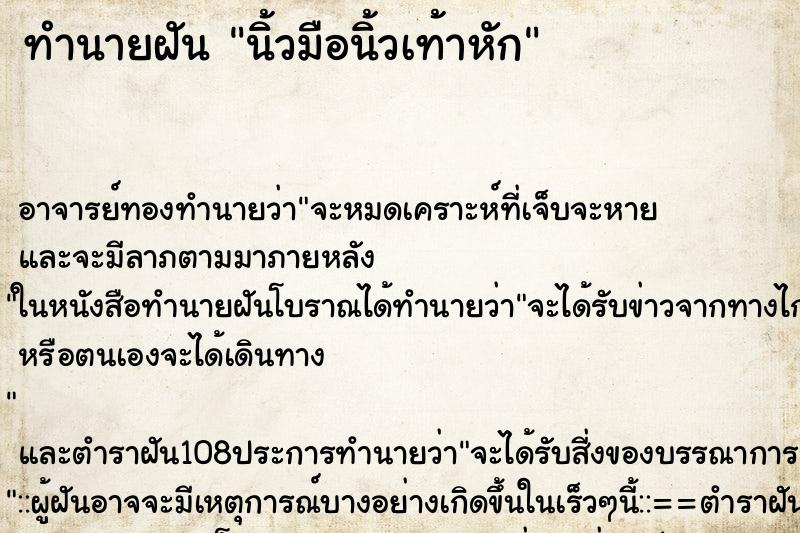 ทำนายฝัน นิ้วมือนิ้วเท้าหัก ทำนายฝัน นิ้วมือนิ้วเท้าหัก
