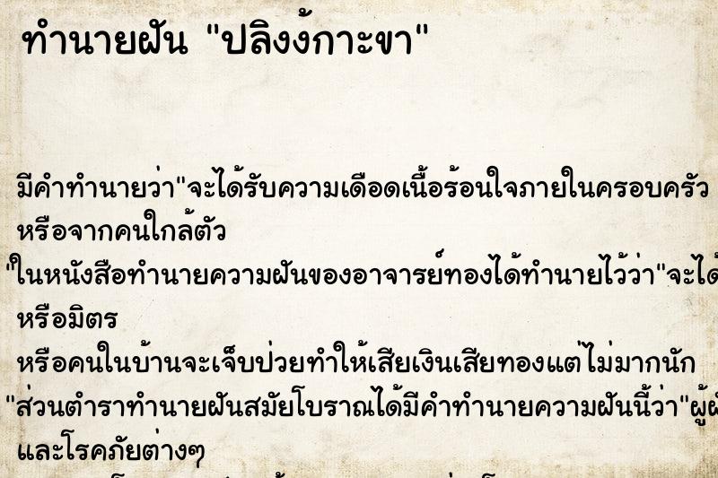 ทำนายฝันปลิงง้กาะขา ทำนายฝันทำนายฝันปลิงง้กาะขา