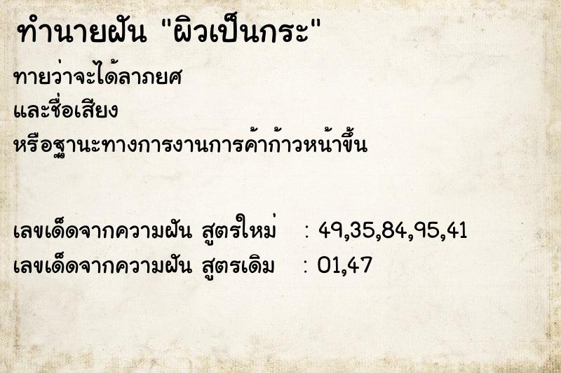 ทำนายฝันทำนายฝันผิวเป็นกระ