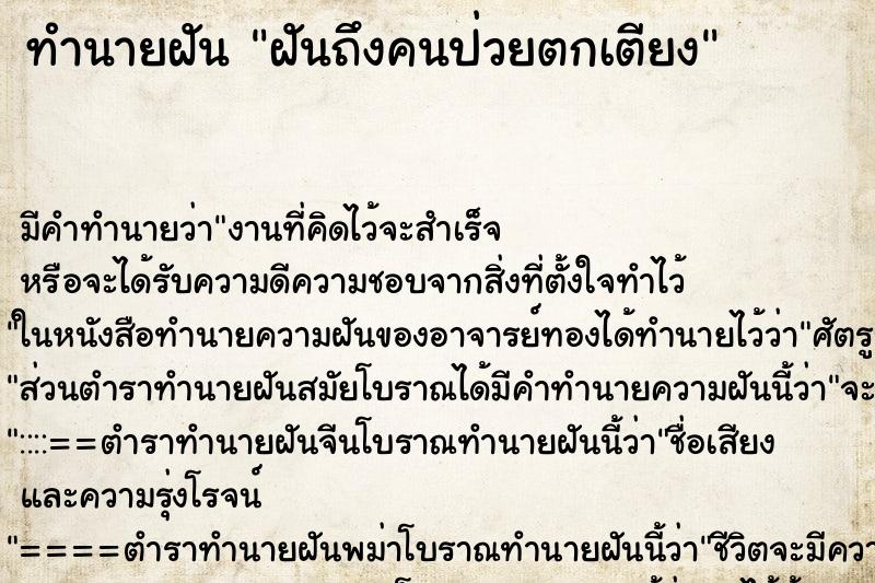 ทำนายฝัน ฝันถึงคนป่วยตกเตียง ทำนายฝัน ฝันถึงคนป่วยตกเตียง