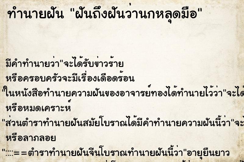ทำนายฝันฝันถึงฝันว่านกหลุดมือ ทำนายฝันทำนายฝันฝันถึงฝันว่านกหลุดมือ