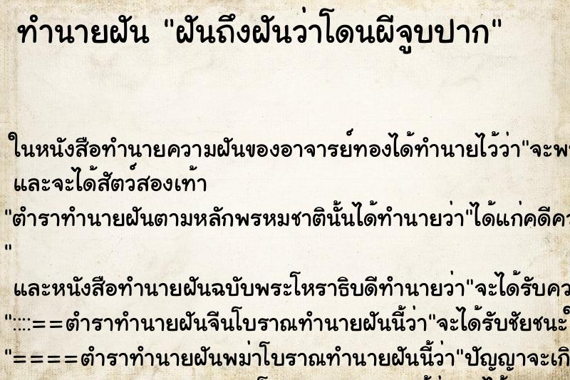 ทำนายฝันทำนายฝันฝันถึงฝันว่าโดนผีจูบปาก