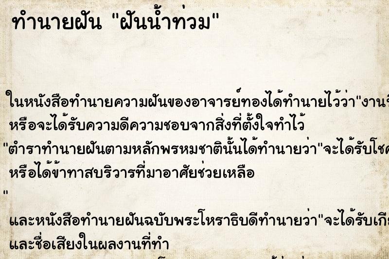 ทำนายฝัน ฝันน้ำท่วม ทำนายฝัน ฝันน้ำท่วม