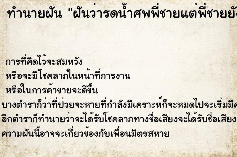 ทำนายฝัน ฝันว่ารดน้ำศพพี่ชายแต่พี่ชายยังไม่ตาย ทำนายฝัน ฝันว่ารดน้ำศพพี่ชายแต่พี่ชายยังไม่ตาย
