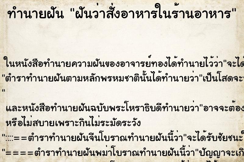 ทำนายฝันทำนายฝันฝันว่าสั่งอาหารในร้านอาหาร