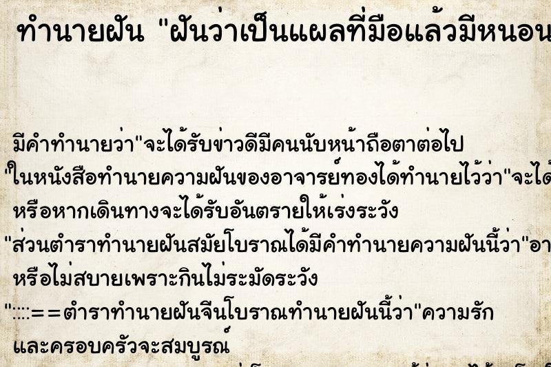 ทำนายฝัน ฝันว่าเป็นแผลที่มือแล้วมีหนอนออกมา ทำนายฝัน ฝันว่าเป็นแผลที่มือแล้วมีหนอนออกมา