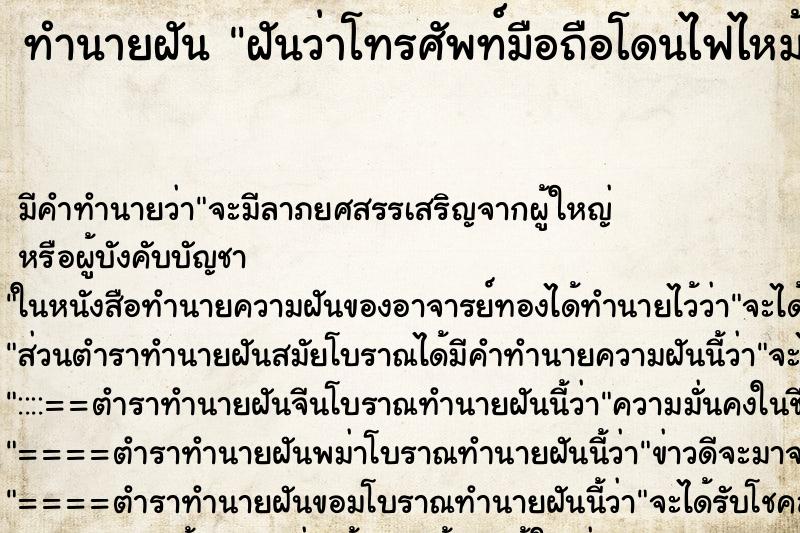 ทำนายฝัน ฝันว่าโทรศัพท์มือถือโดนไฟไหม้ ทำนายฝัน ฝันว่าโทรศัพท์มือถือโดนไฟไหม้