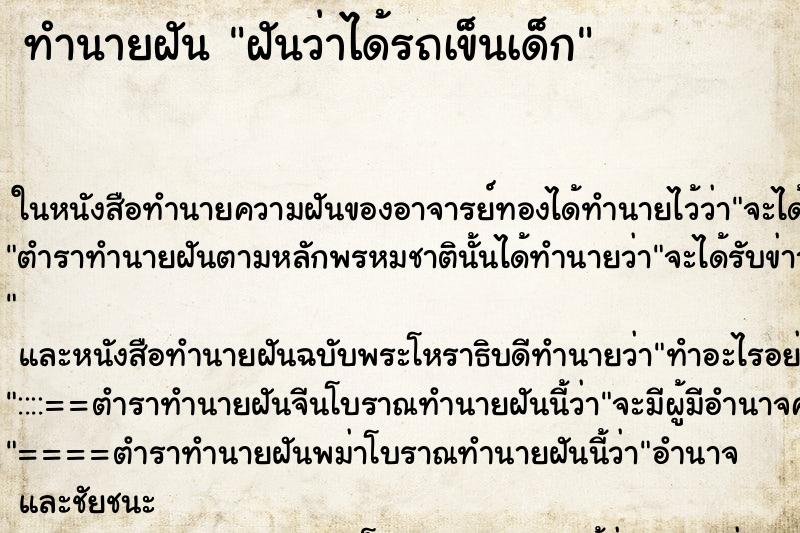 ทำนายฝันทำนายฝันฝันว่าได้รถเข็นเด็ก
