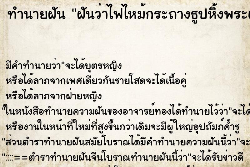 ทำนายฝันทำนายฝันฝันว่าไฟไหม้กระถางธูปหิ้งพระแต่ดับทัน