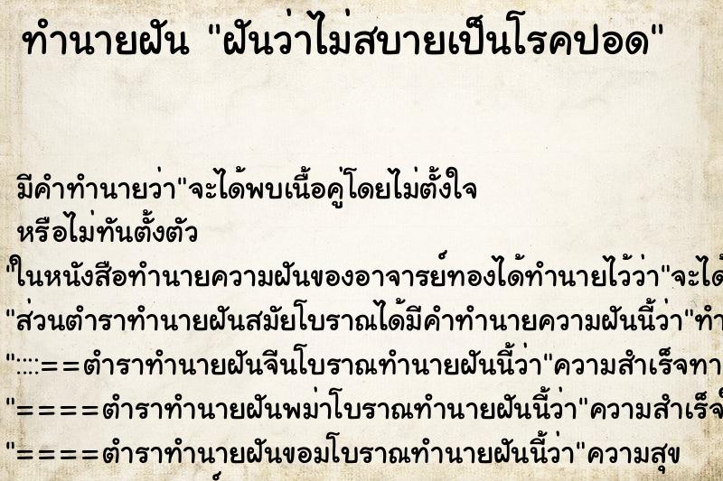 ทำนายฝัน ฝันว่าไม่สบายเป็นโรคปอด ทำนายฝัน ฝันว่าไม่สบายเป็นโรคปอด