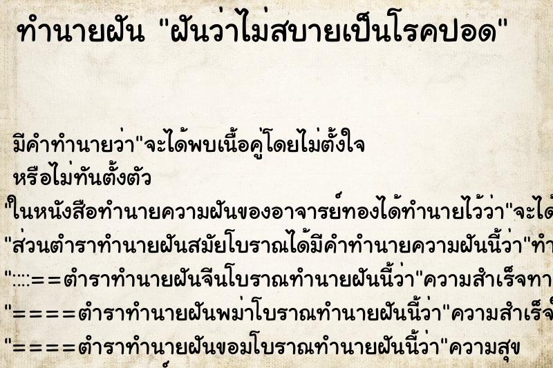 ทำนายฝัน ฝันว่าไม่สบายเป็นโรคปอด ตำราโบราณ แม่นที่สุดในโลก