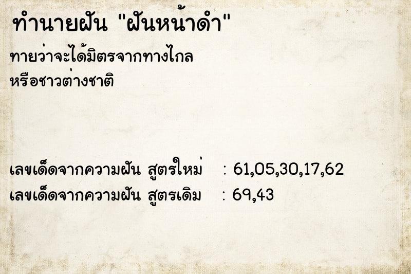 ทำนายฝัน ฝันหน้าดำ ทำนายฝัน ฝันหน้าดำ