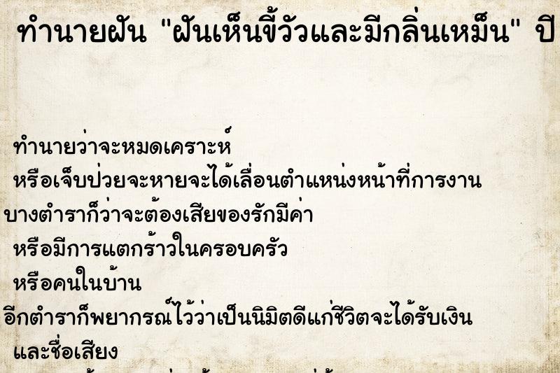 ทำนายฝันทำนายฝันฝันเห็นขี้วัวและมีกลิ่นเหม็น