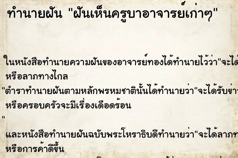 ทำนายฝัน ฝันเห็นครูบาอาจารย์เก่าๆ ทำนายฝัน ฝันเห็นครูบาอาจารย์เก่าๆ