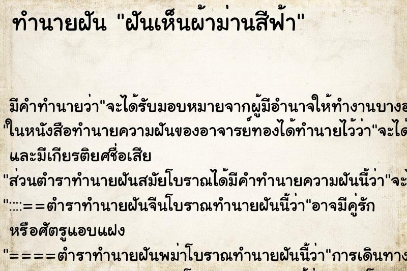ทำนายฝัน ฝันเห็นผ้าม่านสีฟ้า ทำนายฝัน ฝันเห็นผ้าม่านสีฟ้า