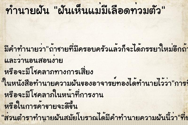 ทำนายฝันฝันเห็นแม่มีเลือดท่วมตัว ทำนายฝันทำนายฝันฝันเห็นแม่มีเลือดท่วมตัว