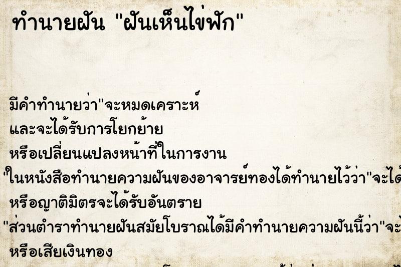 ทำนายฝันฝันเห็นไข่ฟัก ทำนายฝันทำนายฝันฝันเห็นไข่ฟัก