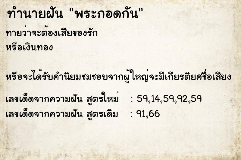 ทำนายฝัน พระกอดกัน ทำนายฝัน พระกอดกัน