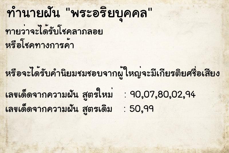 ทำนายฝันพระอริยบุคคล ทำนายฝันทำนายฝันพระอริยบุคคล