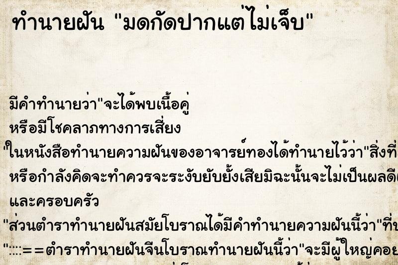 ทำนายฝันมดกัดปากแต่ไม่เจ็บ ทำนายฝันทำนายฝันมดกัดปากแต่ไม่เจ็บ