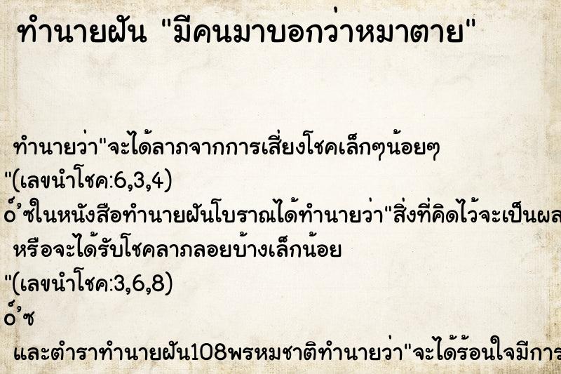 ทำนายฝัน มีคนมาบอกว่าหมาตาย