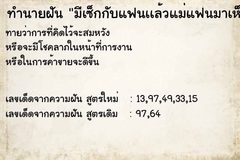 ทำนายฝันทำนายฝันมีเซ็กกับแฟนเเล้วแม่แฟนมาเห็น