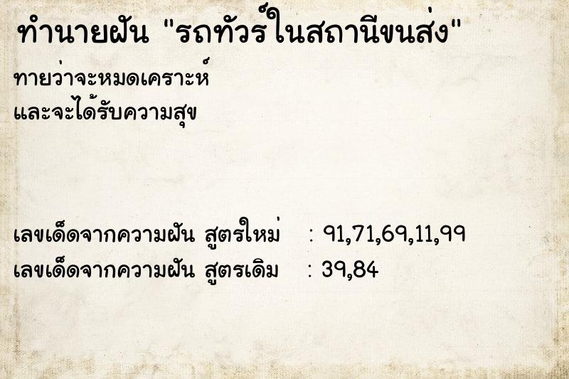ทำนายฝันทำนายฝันรถทัวร์ในสถานีขนส่ง