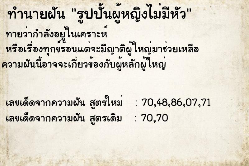 ทำนายฝันทำนายฝันรูปปั้นผู้หญิงไม่มีหัว