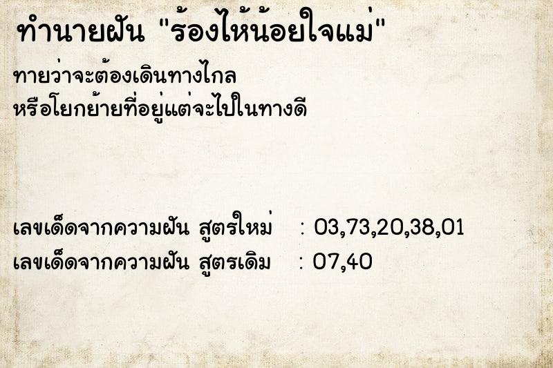 ทำนายฝันร้องไห้น้อยใจแม่ ทำนายฝันทำนายฝันร้องไห้น้อยใจแม่