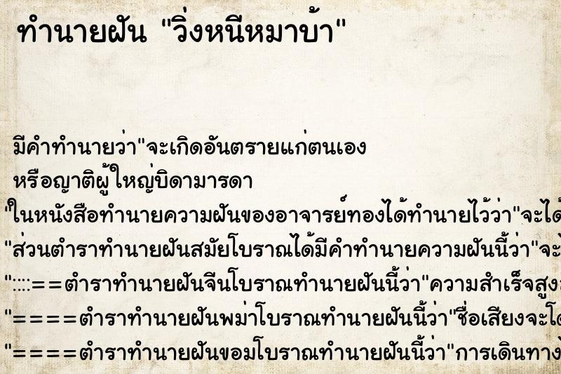 ทำนายฝันทำนายฝันวิ่งหนีหมาบ้า