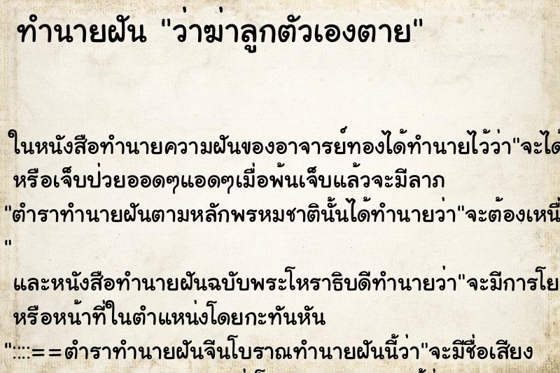 ทำนายฝัน ว่าฆ่าลูกตัวเองตาย ทำนายฝัน ว่าฆ่าลูกตัวเองตาย
