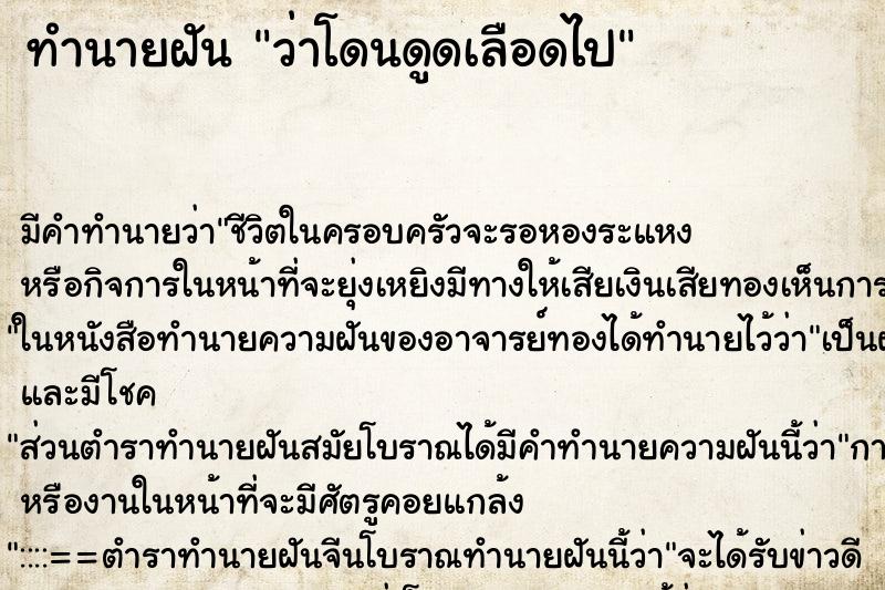 ทำนายฝัน ว่าโดนดูดเลือดไป ทำนายฝัน ว่าโดนดูดเลือดไป